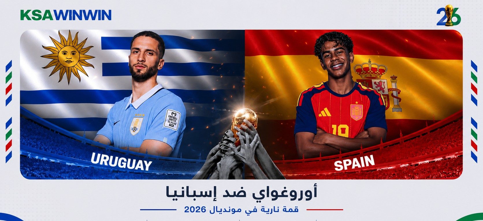 موعد مباراة أوروغواي ضد إسبانيا في كأس العالم 2026 والقنوات الناقلة مع المعلق