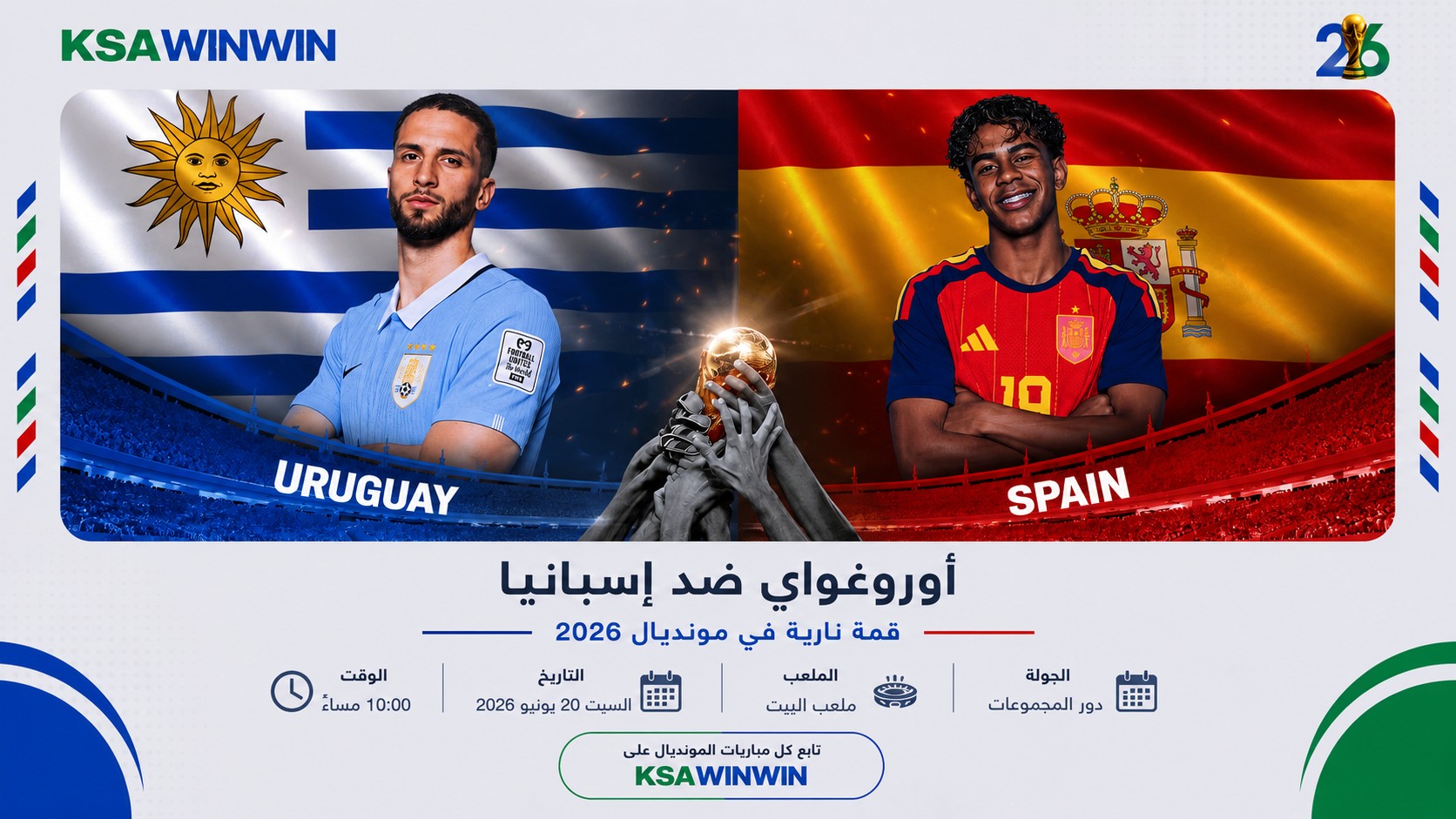 موعد مباراة أوروغواي ضد إسبانيا في كأس العالم 2026 والقنوات الناقلة مع المعلق