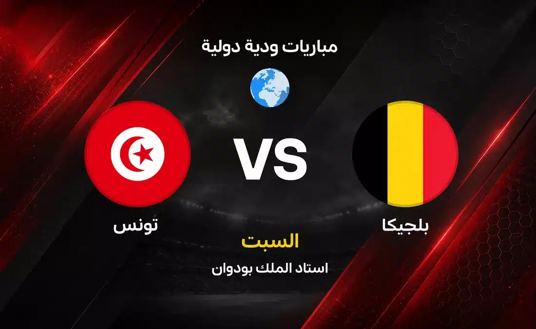 موعد مباراة بلجيكا ضد تونس الودية والقنوات الناقلة والتشكيل المتوقع