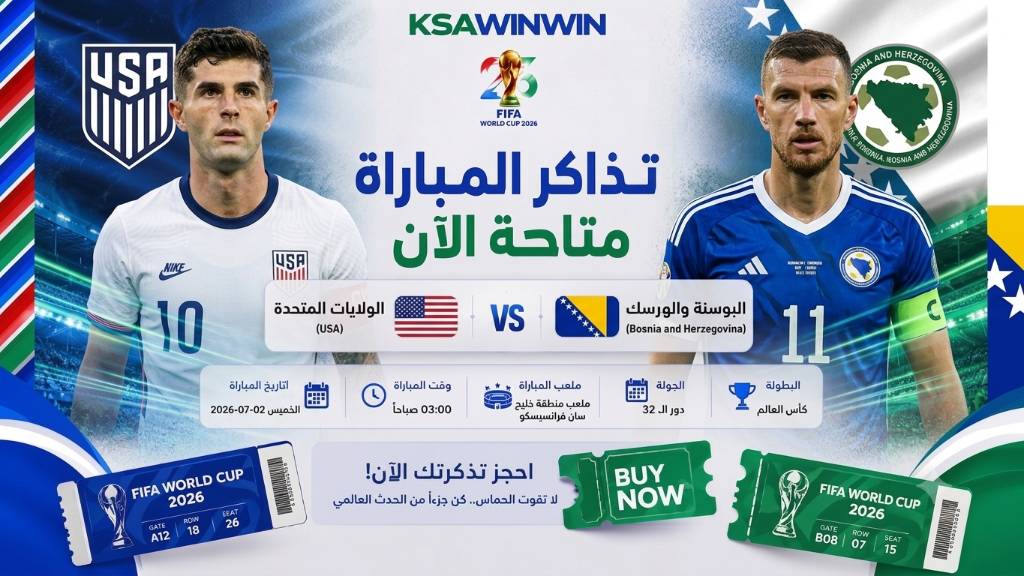 كيفية حجز تذاكر مباراة الولايات المتحدة ضد البوسنة والهرسك في كأس العالم 2026