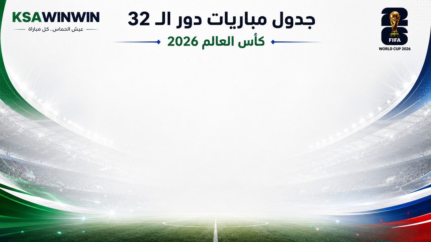 جدول مباريات دور الـ 32 كأس العالم 2026 والقنوات الناقلة