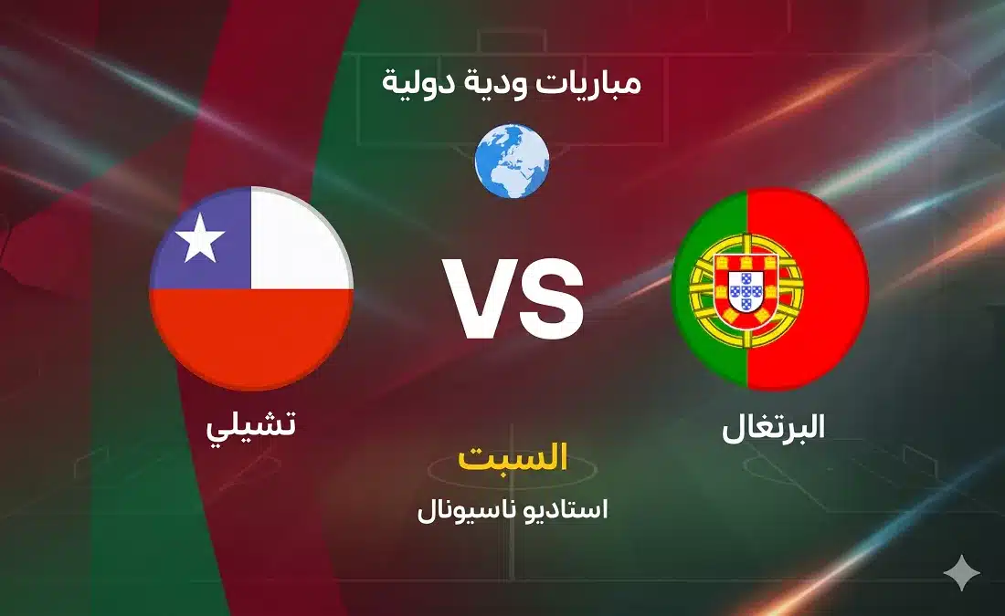 موعد مباراة البرتغال ضد تشيلي الودية والقنوات الناقلة والتشكيل المتوقع