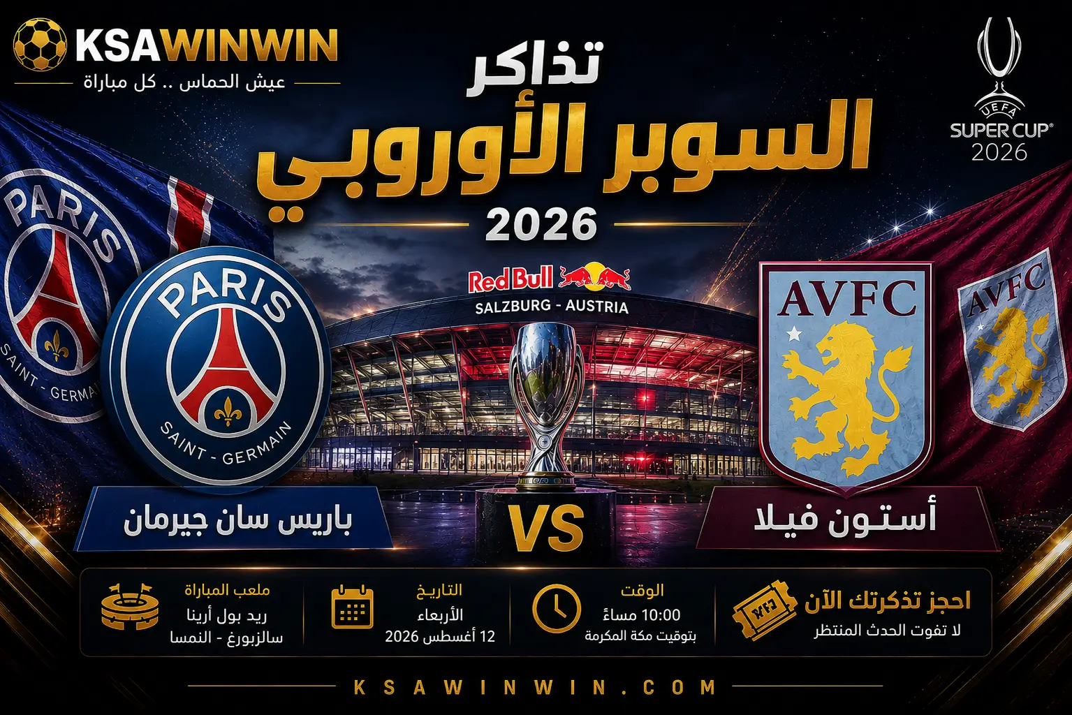 تذاكر السوبر الأوروبي 2026: طريقة حجز مقعدك في قمة باريس سان جيرمان وأستون فيلا