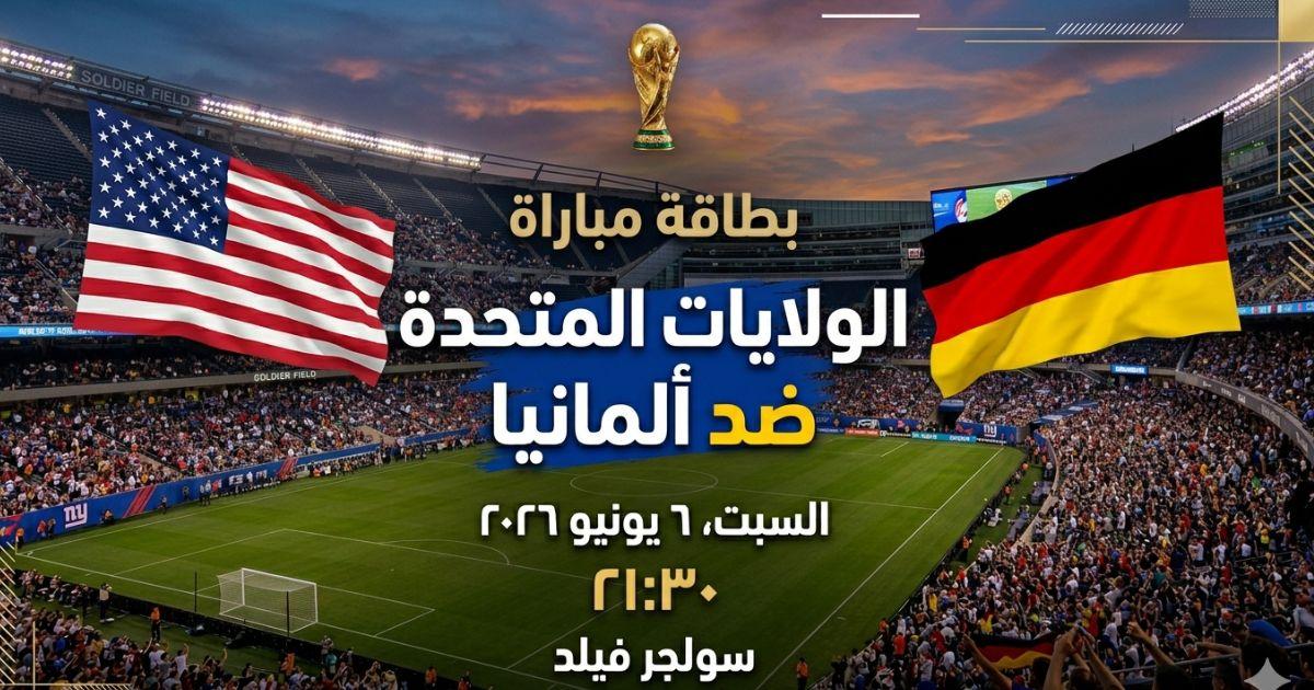 موعد مباراة الولايات المتحدة ضد ألمانيا الودية والقنوات الناقلة والتشكيل المتوقع
