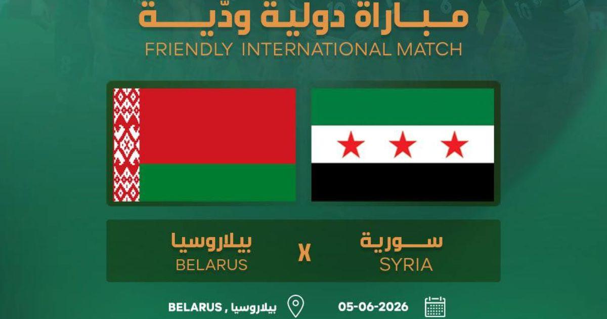 موعد مباراة بيلاروسيا ضد سوريا الودية والتشكيل المتوقع والقنوات الناقلة والمعلق
