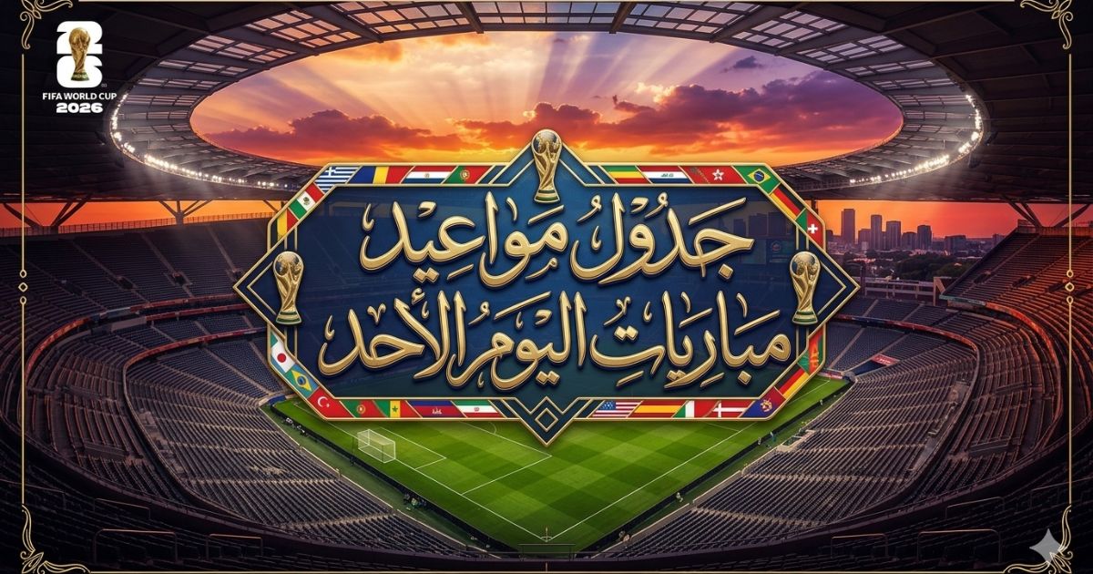 جدول مواعيد مباريات اليوم الأحد 14 يونيو 2026 والقنوات الناقلة والمعلقين