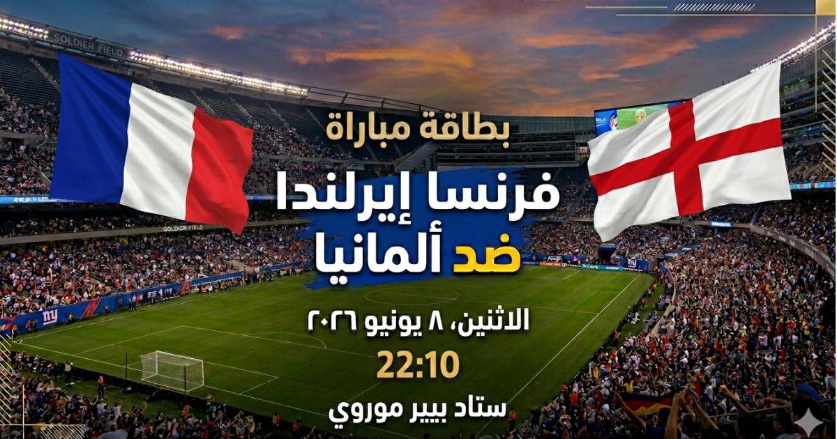 موعد مباراة فرنسا ضد أيرلندا الشمالية الودية والقنوات الناقلة