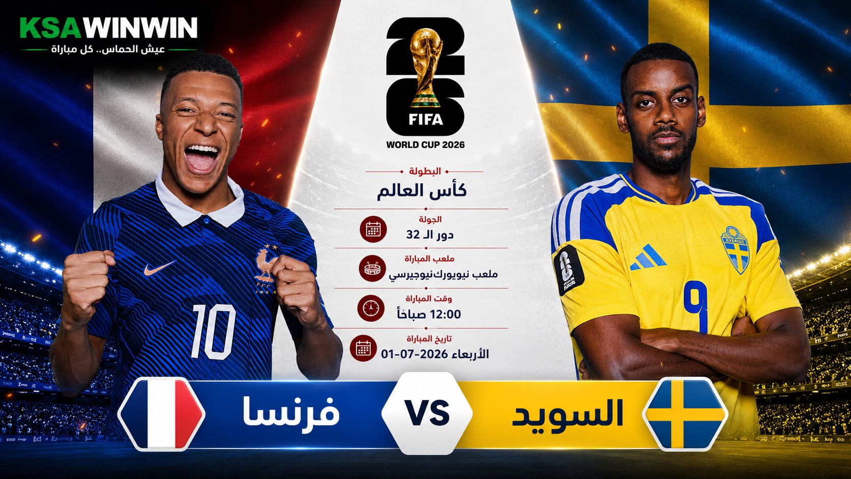 موعد ومعلق مباراة فرنسا ضد السويد في كأس العالم 2026 والقنوات الناقلة والتشكيل