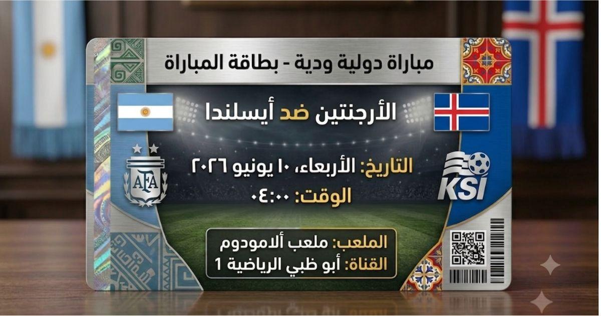 موعد مباراة الأرجنتين ضد أيسلندا الودية والقنوات الناقلة والتشكيل المتوقع