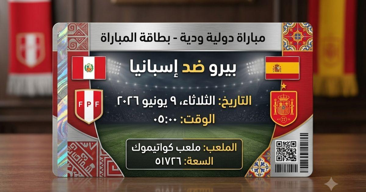 موعد مباراة بيرو ضد إسبانيا الودية والقنوات الناقلة والتشكيل المتوقع