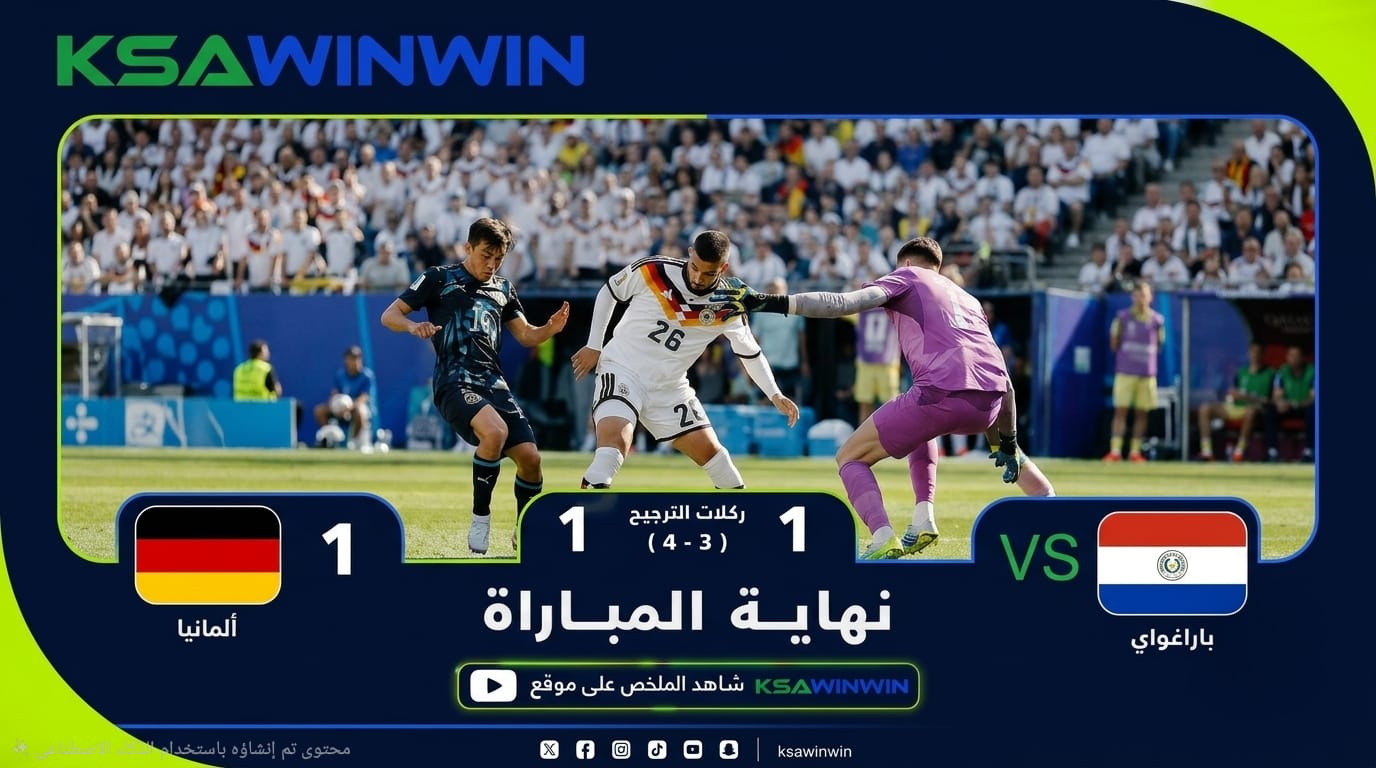 شاهد ملخض مباراة ألمانيا ضد باراغواي في كأس العالم 2026 والأهداف وركلات التجيح