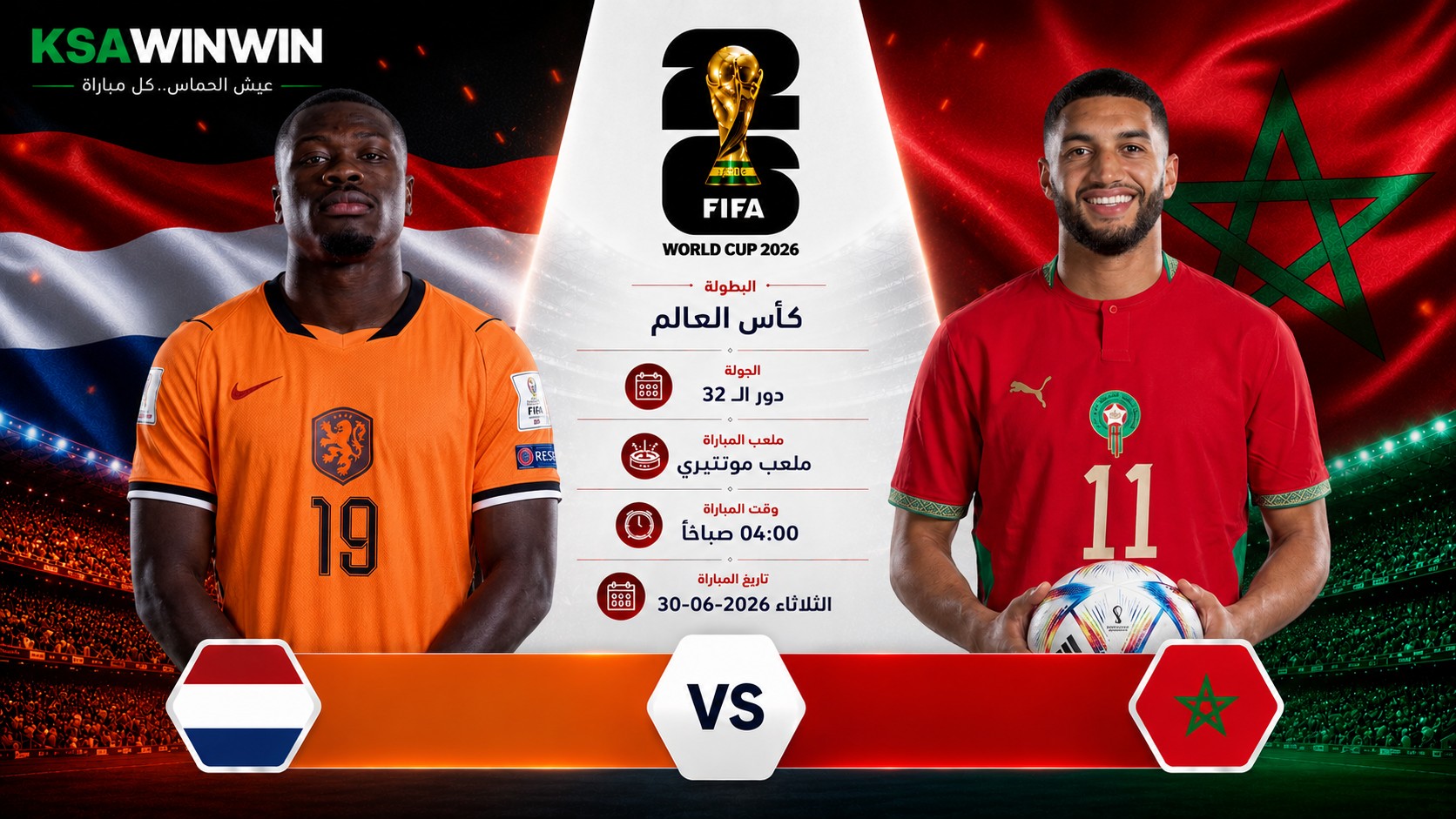 موعد مباراة هولندا ضد المغرب في كأس العالم 2026 والقنوات الناقلة والمعلق والتشكيل