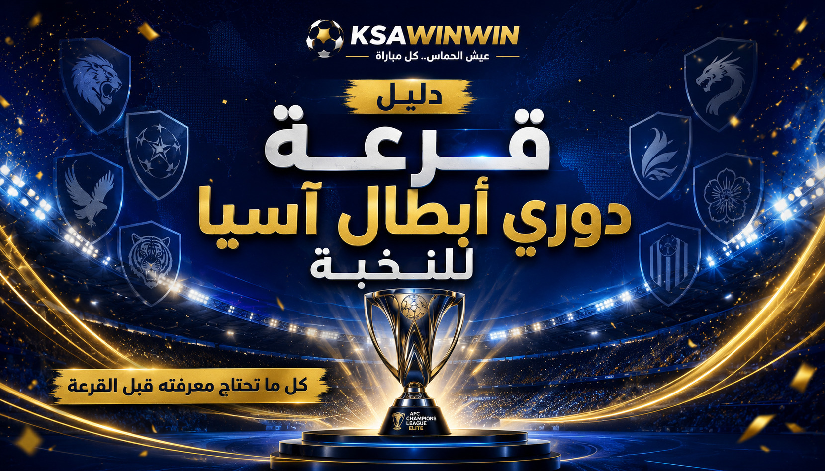 دليل قرعة دوري أبطال آسيا للنخبة 2026-2027 والمواعيد وقائمة الأندية المتأهلة