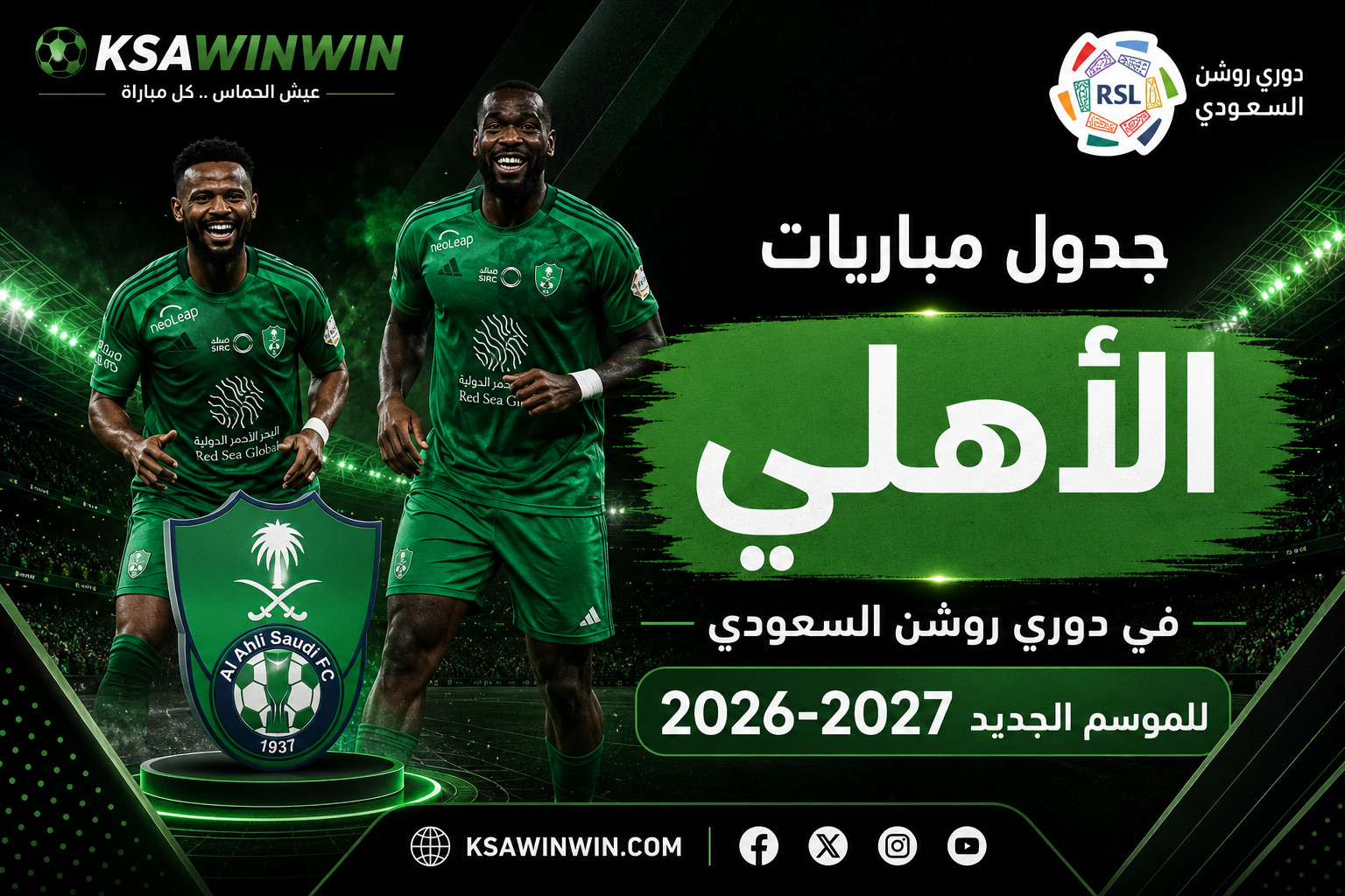 جدول مباريات الأهلي السعودي الودية لموسم 2026/2027
