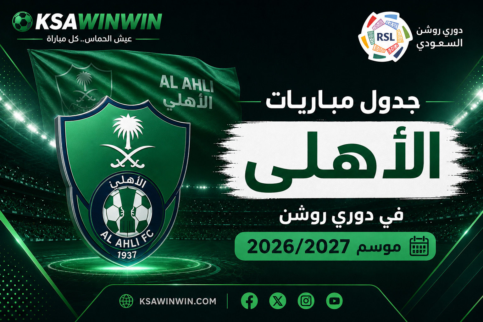 جدول مباريات الأهلي في دوري روشن موسم 2026-2027 كاملًا