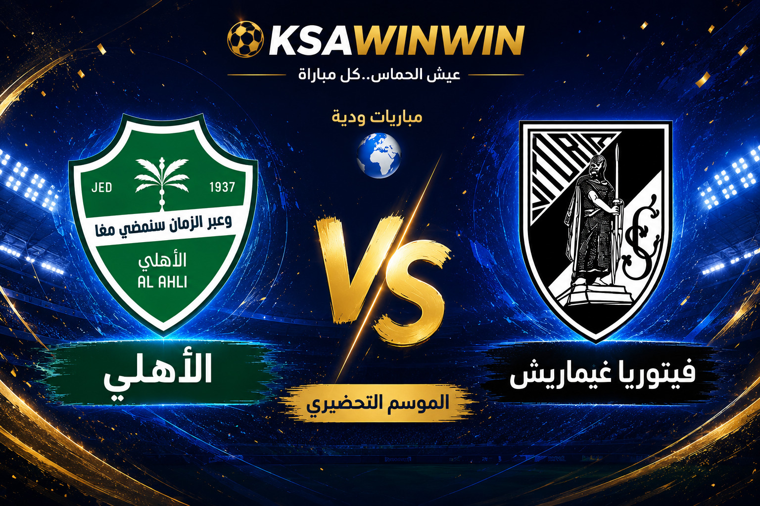 موعد مباراة الأهلي ضد فيتوريا غيماريش الودية والقنوات الناقلة
