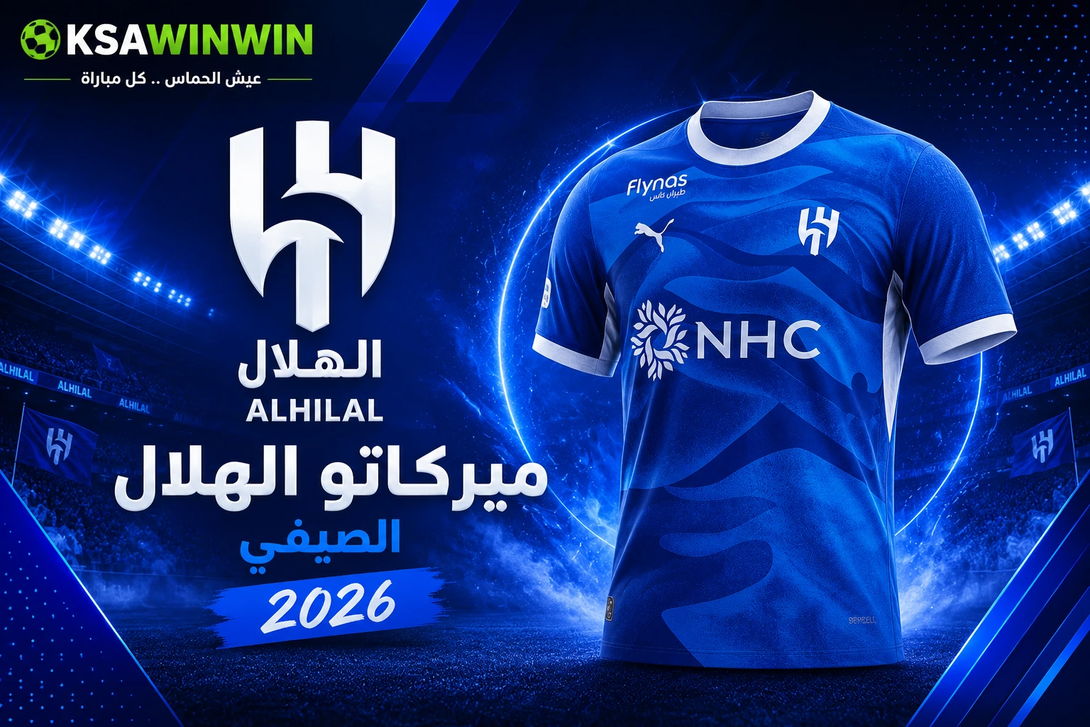 ميركاتو الهلال الصيفي: حسم تطورات 3 صفقات عالمية