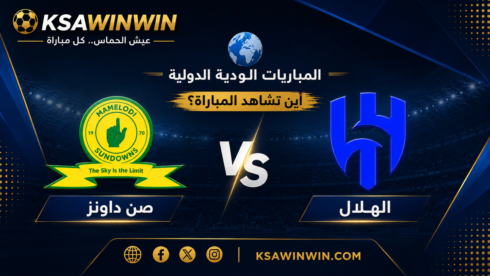 القنوات الناقلة لمباراة الهلال ضد صن داونز الودية