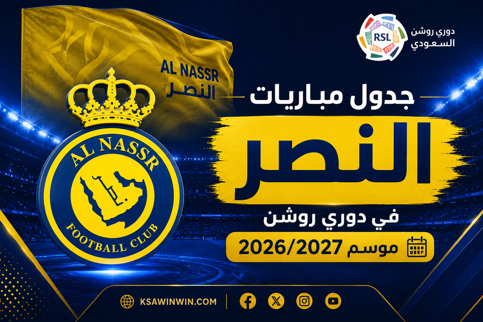 جدول مباريات النصر في دوري روشن موسم 2026-2027 كاملًا