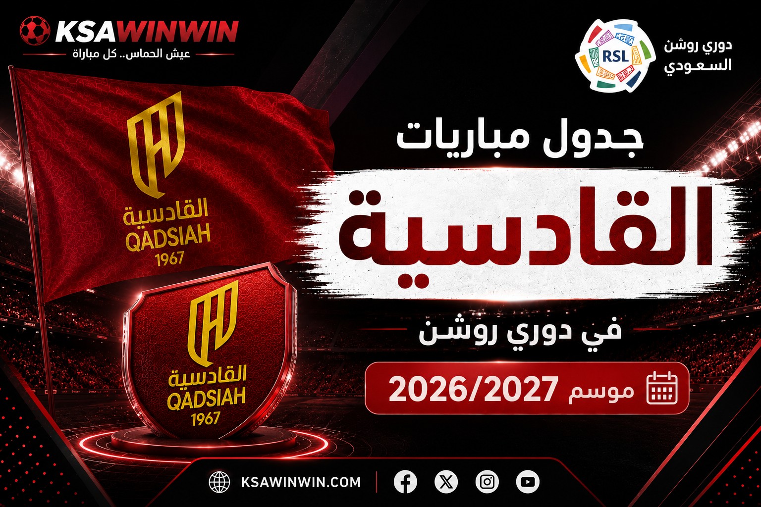 جدول مباريات القادسية في دوري روشن موسم 2026-2027 كاملًا