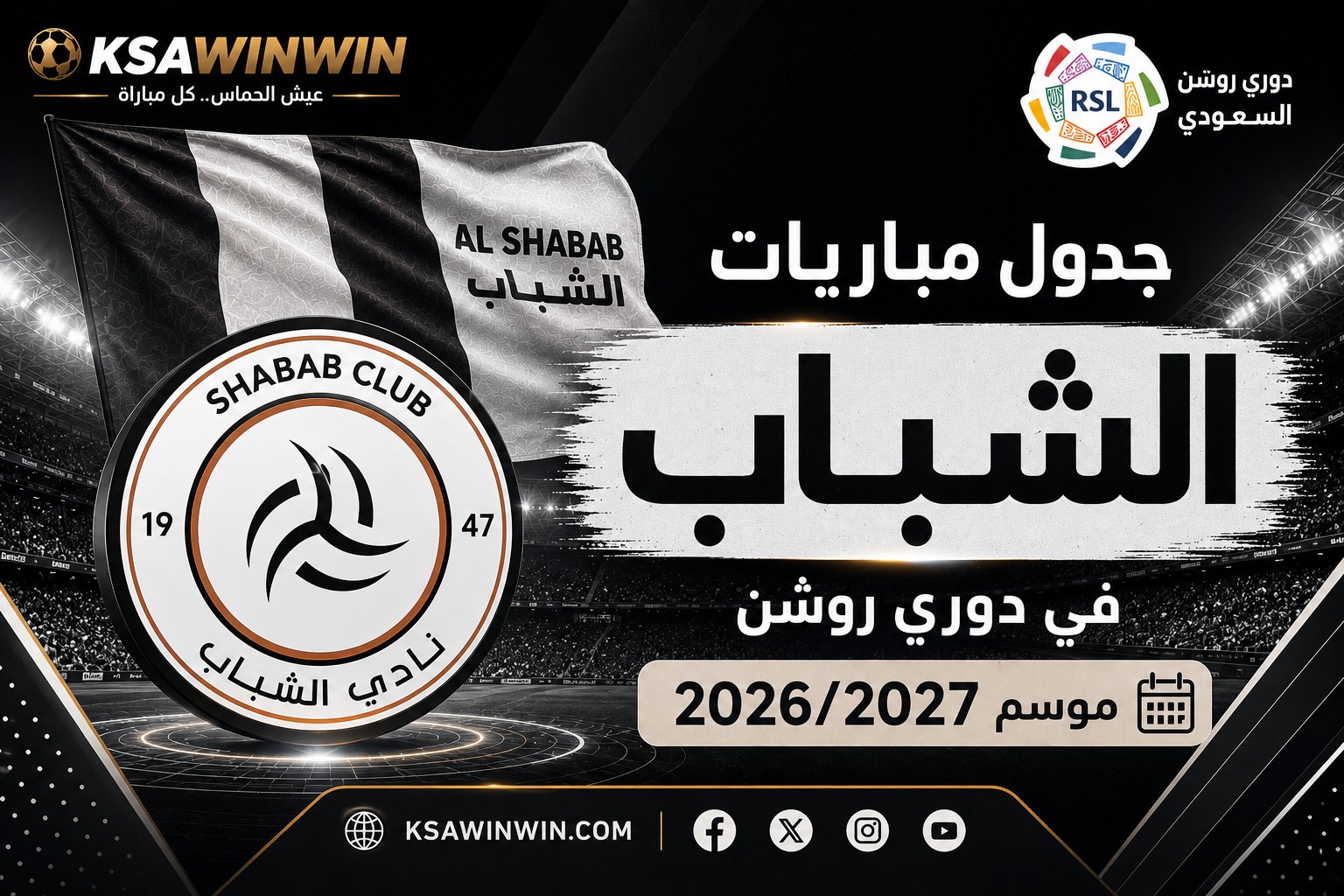 جدول مباريات الشباب في دوري روشن موسم 2026-2027 كاملًا