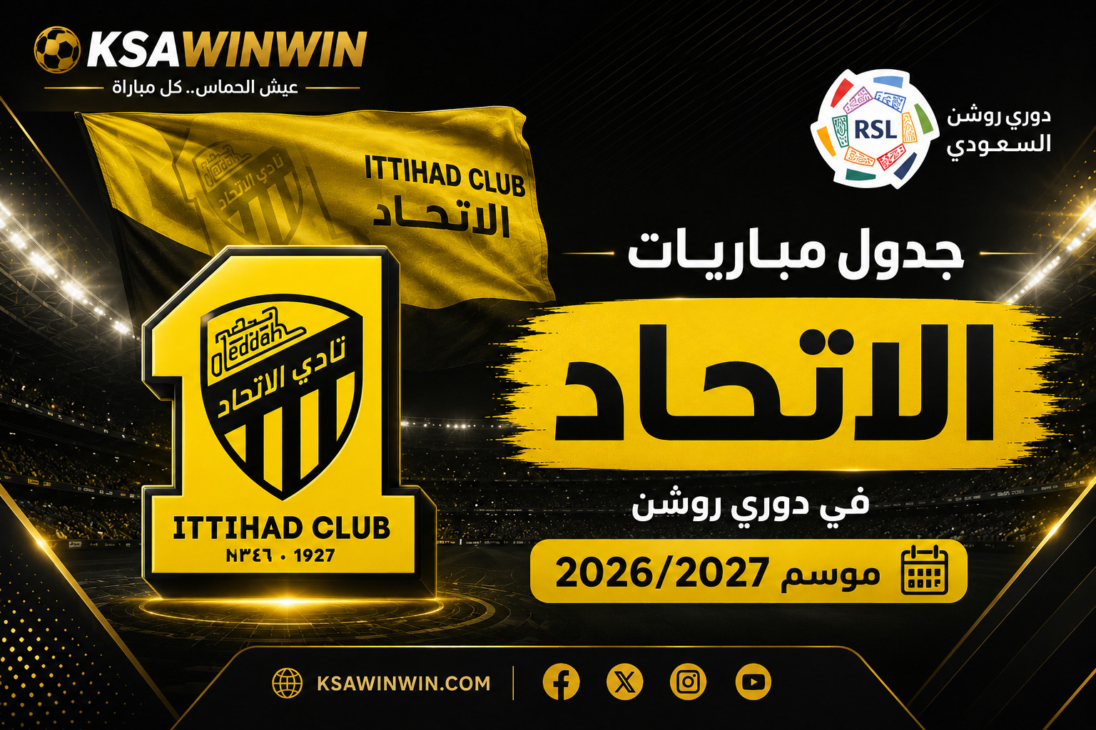 جدول مباريات الاتحاد في دوري روشن موسم 2026-2027 كاملًا