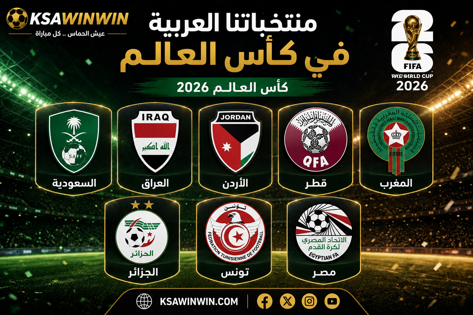 جوائز وأرباح المنتخبات العربية في كأس العالم 2026