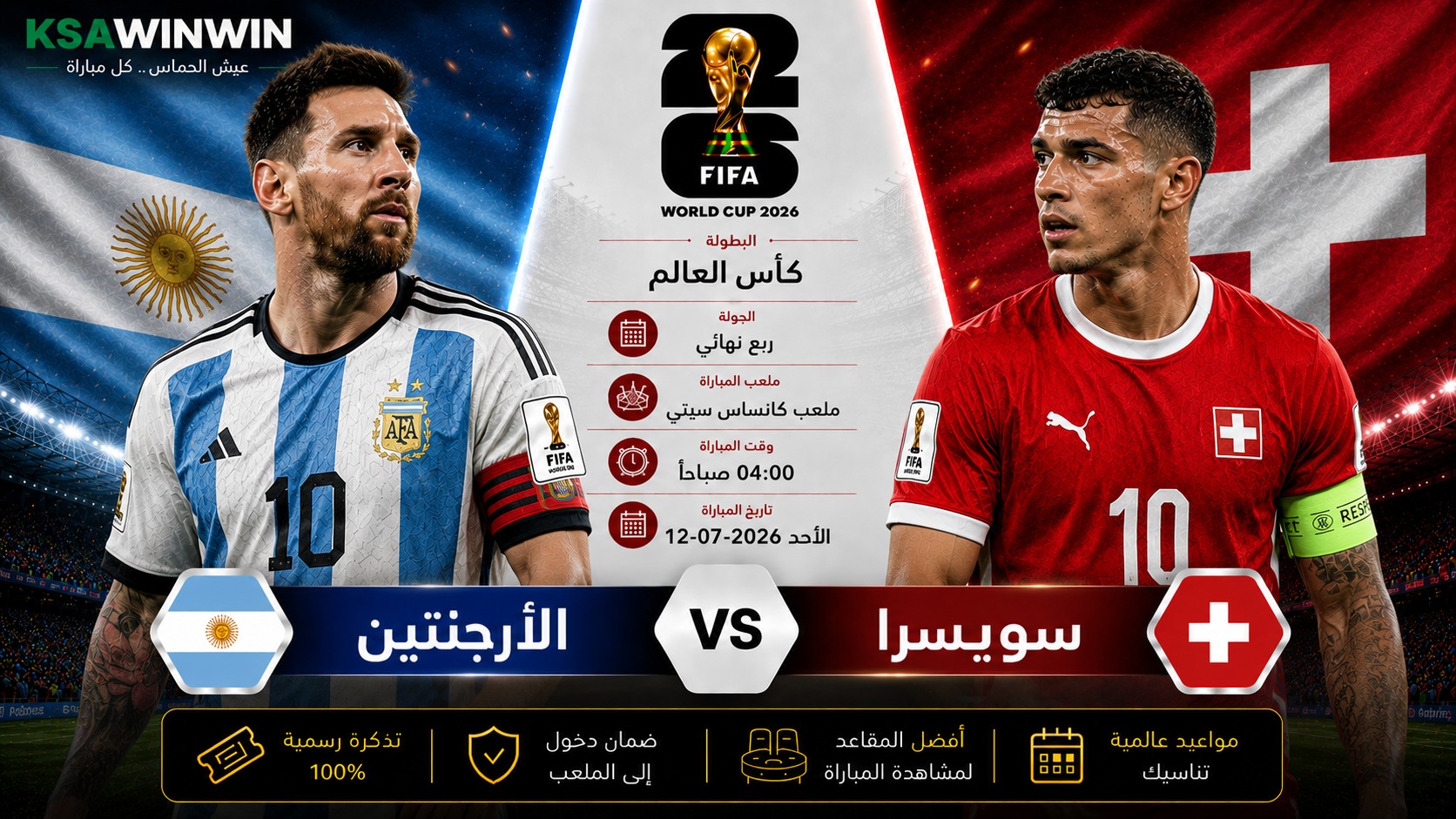 الأرجنتين ضد سويسرا.. صراع ميسي وجرانيت شاكا. التشكل والقنوات والموعد