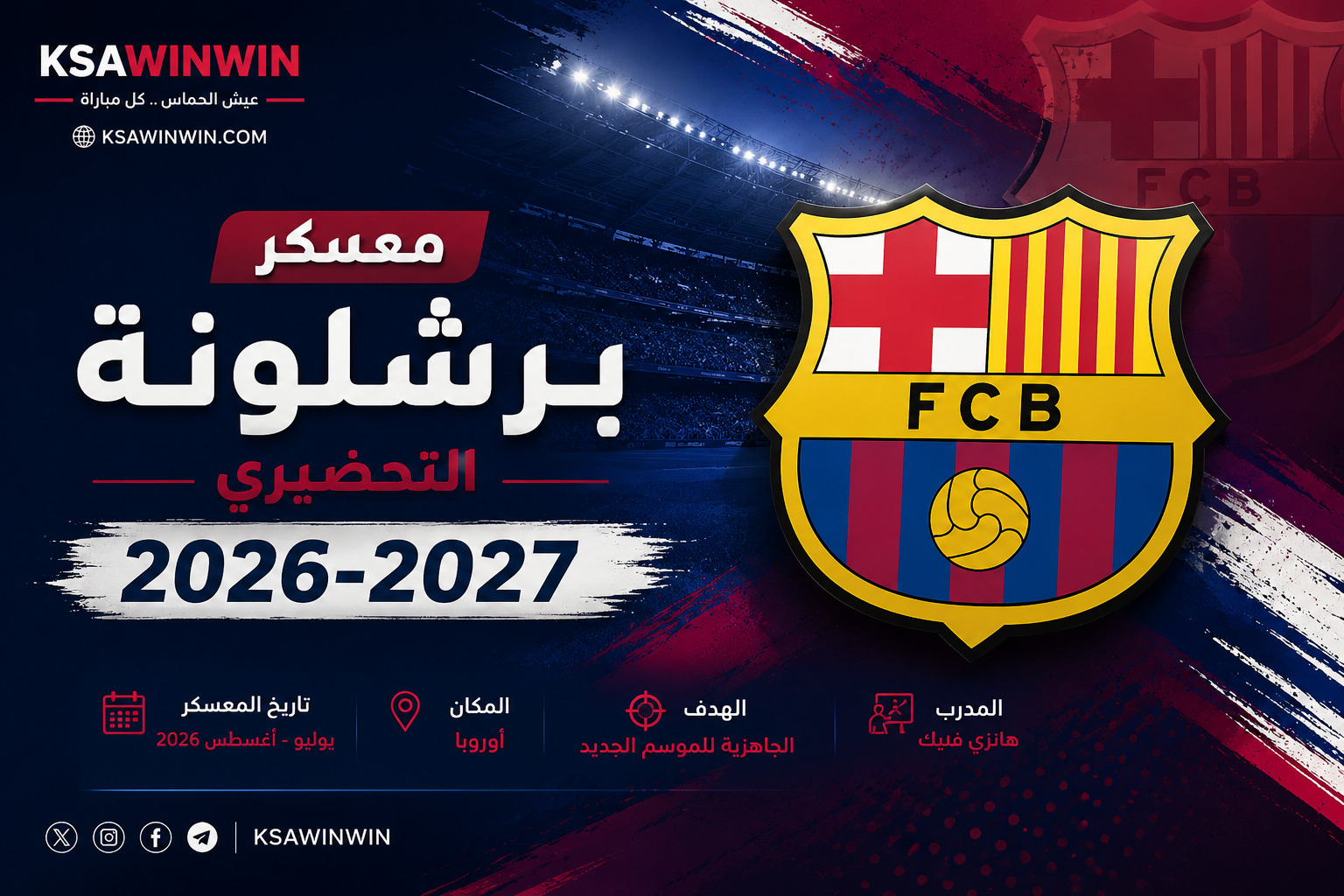 متى موعد معسكر برشلونة لموسم 2026-2027 والمباريات الودية