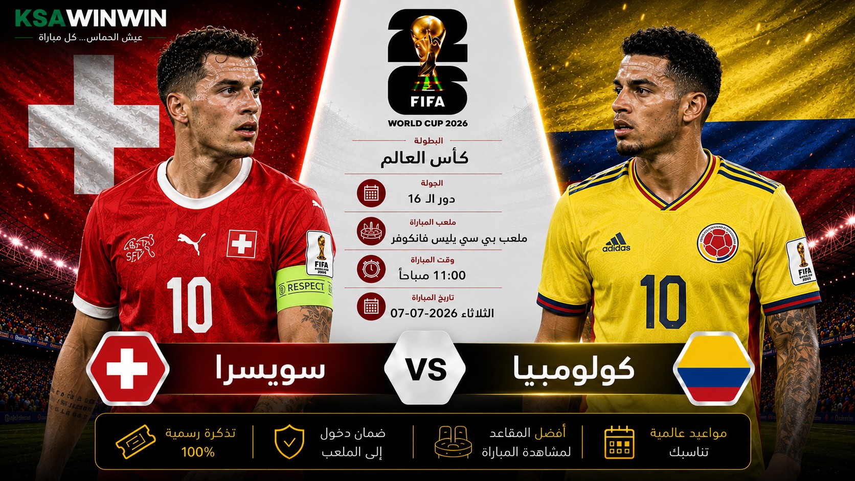 القنوات وموعد مباراة سويسرا ضد كولومبيا في كأس العالم 2026 والتشكيل والمعلق