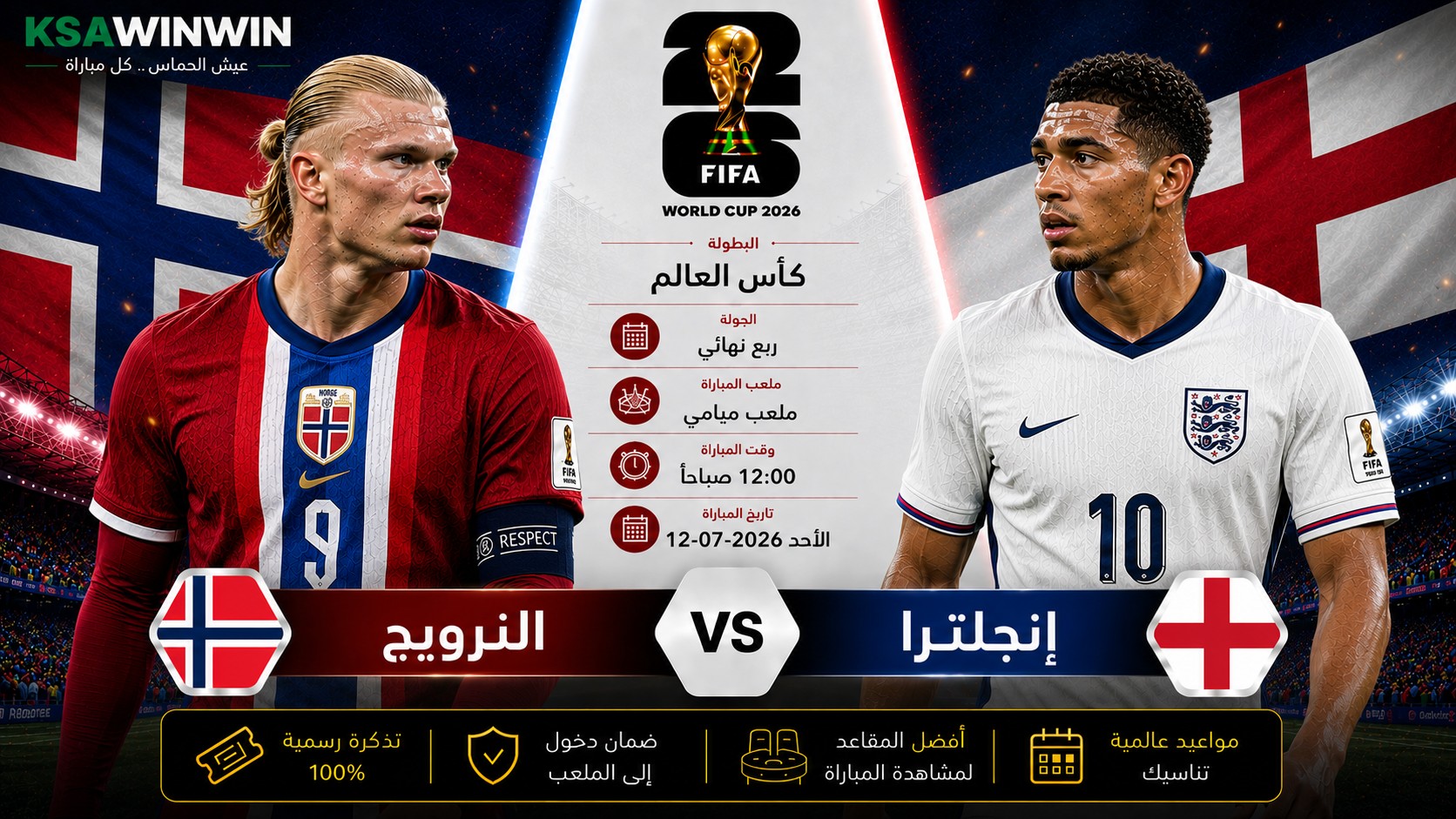 موعد مباراة النرويج ضد إنجلترا.. صدام هالاند وهاري كين. الموعد والتشكيل, القنوات والمعلق