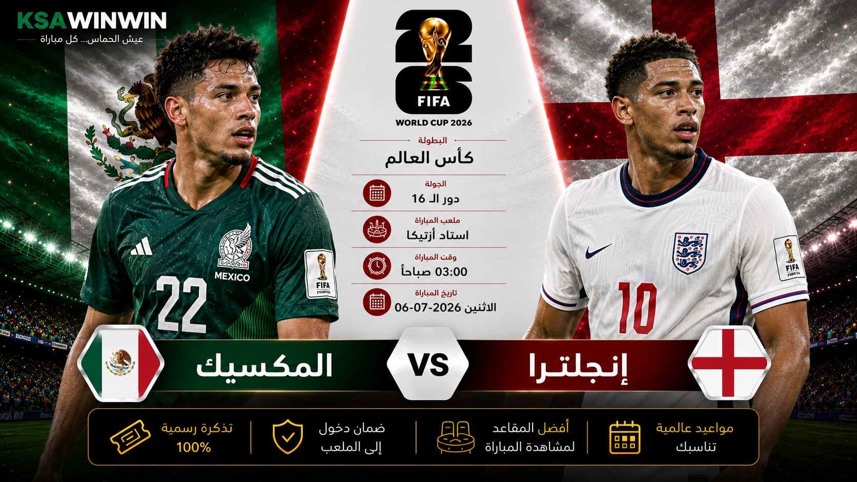 موعد مباراة المكسيك ضد إنجلترا في كأس العالم 2026 والقنوات الناقلة والتشكيل