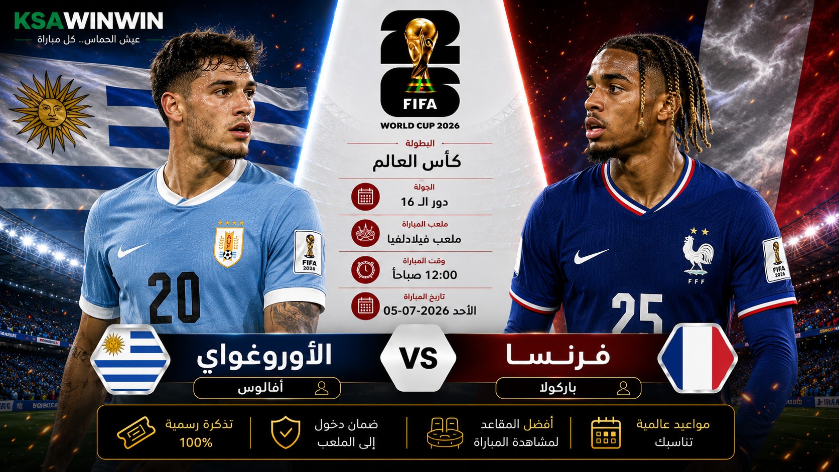 موعد وتشكيل مباراة فرنسا ضد باراغواي في كأس العالم 2026 والقنوات الناقلة