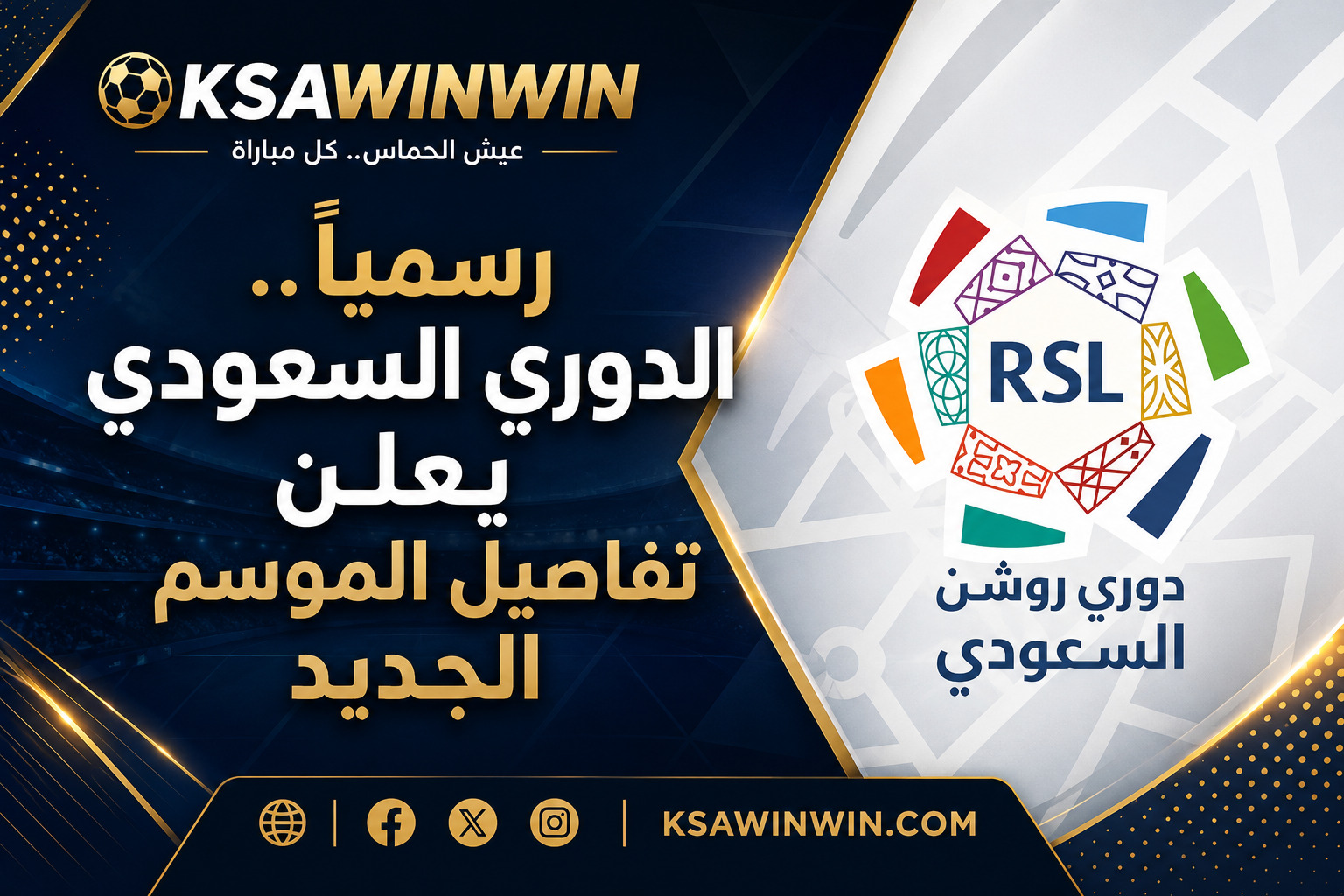رسميًا.. تاريخ انطلاق بطولة الدوري السعودي 2026-2027 وموعد الختام