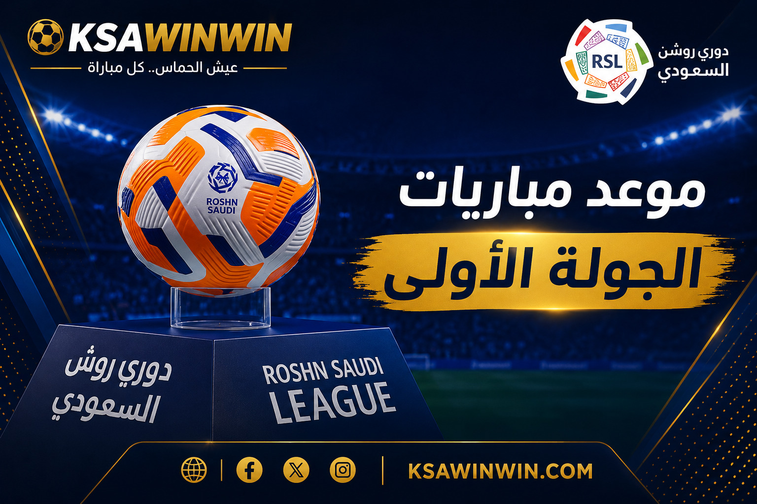 مواعيد الجولة الأولى من دوري روشن موسم 2026-2027