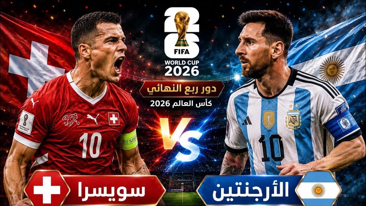 موعد مباراة الأرجنتين ضد سويسرا.. “صراع ميسي وجرانيت شاكا” التشكيل والقنوات