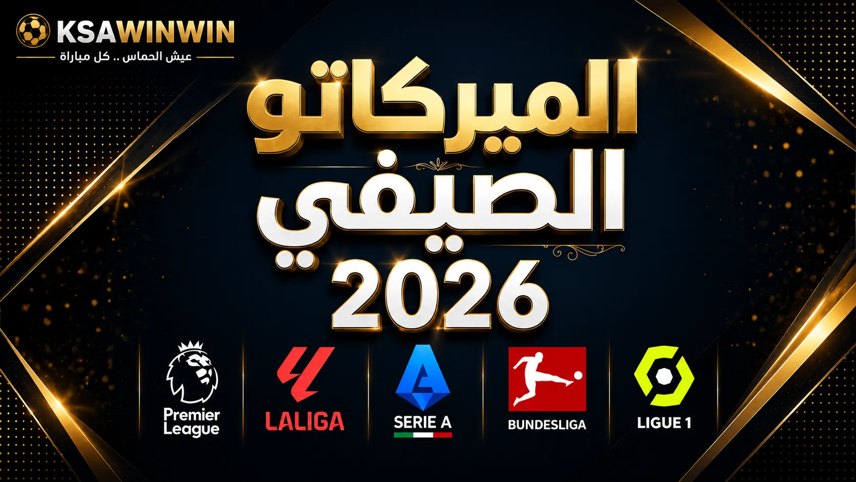 صفقات أندية أوروبا في ميركاتو صيف 2026 الكبرى