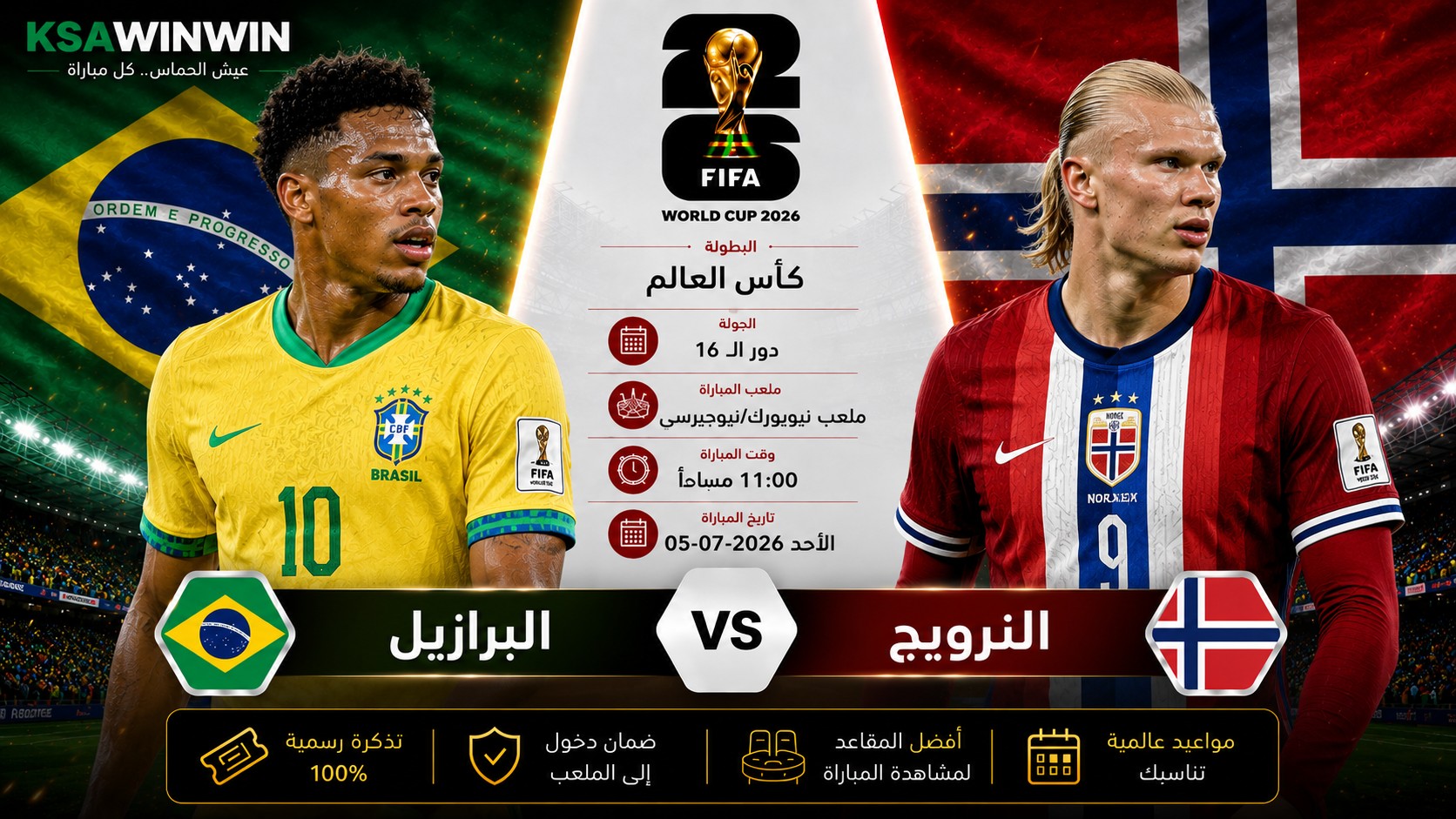 موعد ومعلق مباراة البرازيل ضد النرويج في كأس العالم 2026 والقنوات الناقلة والتشكيل