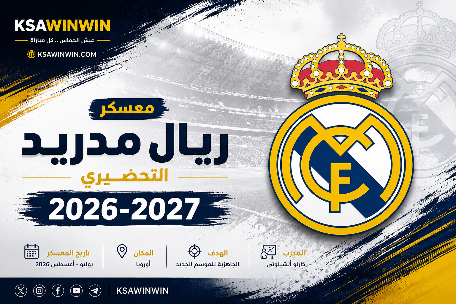 متى موعد معسكر ريال مدريد لموسم 2026-2027 والمباريات الودية