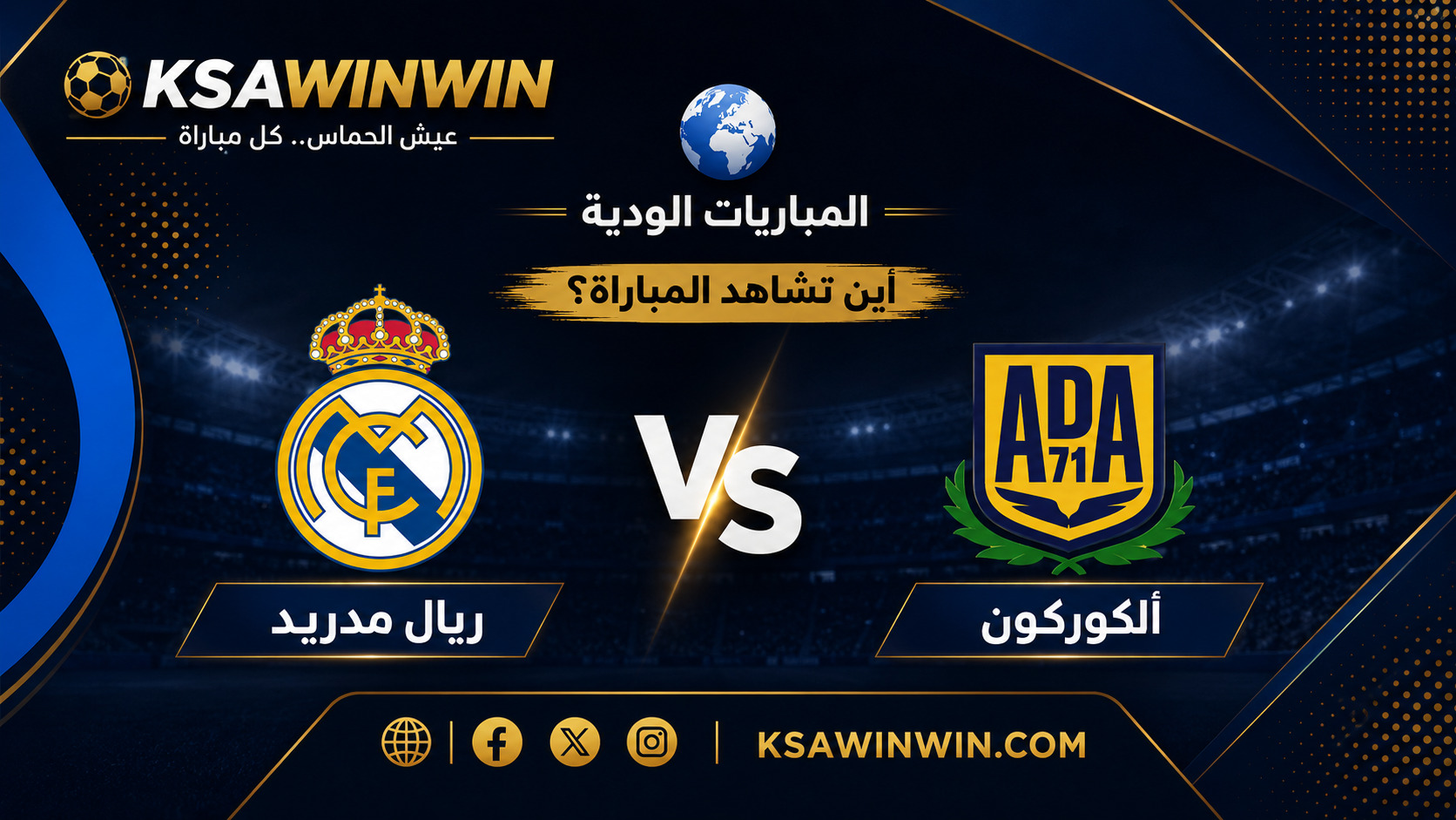 موعد مباراة ريال مدريد ضد ألكوركون الودية والقنوات الناقلة