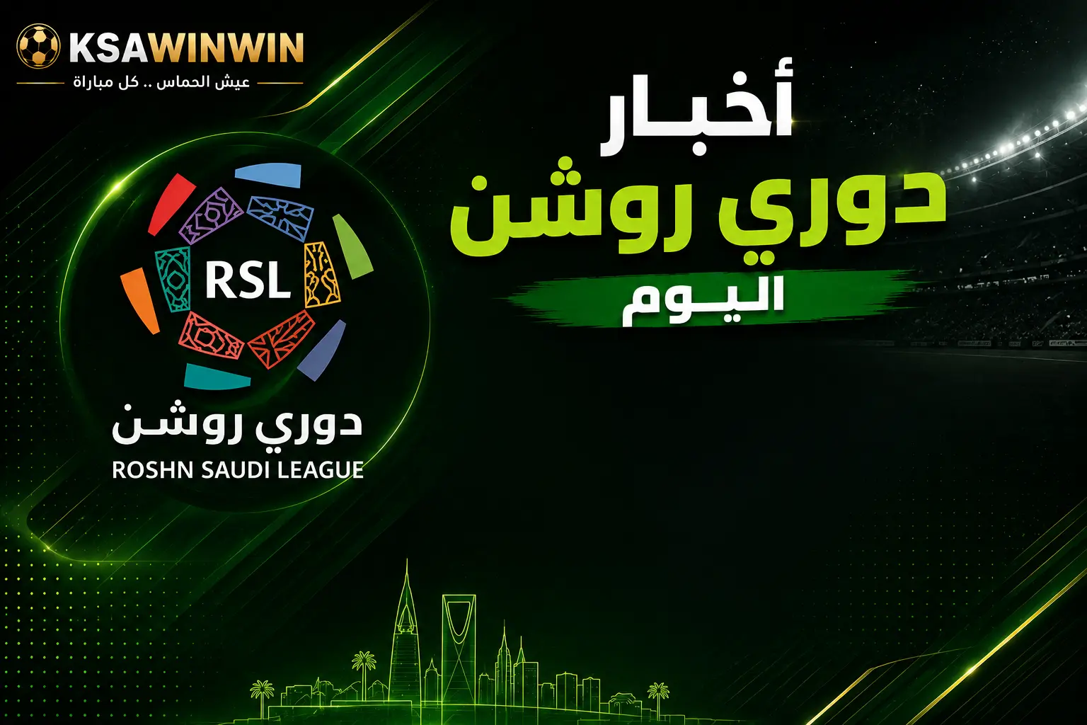 أخبار دوري روشن اليوم: مستجدات الأهلي والصفقات