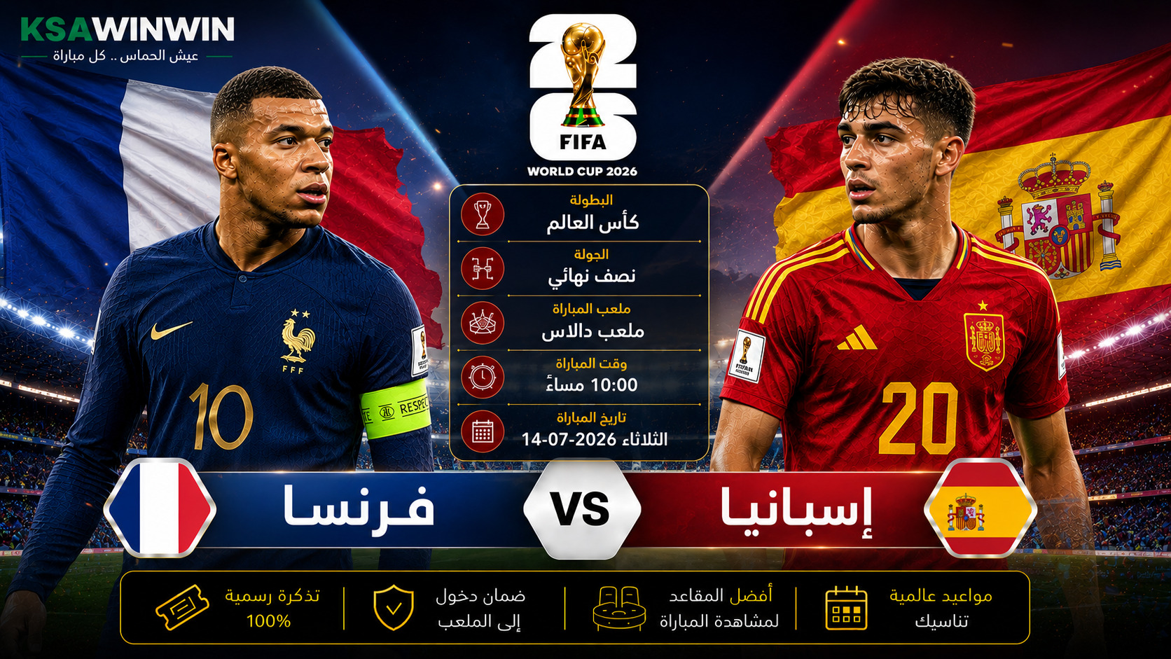موعد مباراة فرنسا ضد إسبانيا.. قمة النصف نهائي “التشكيل والقنوات والمعلق”