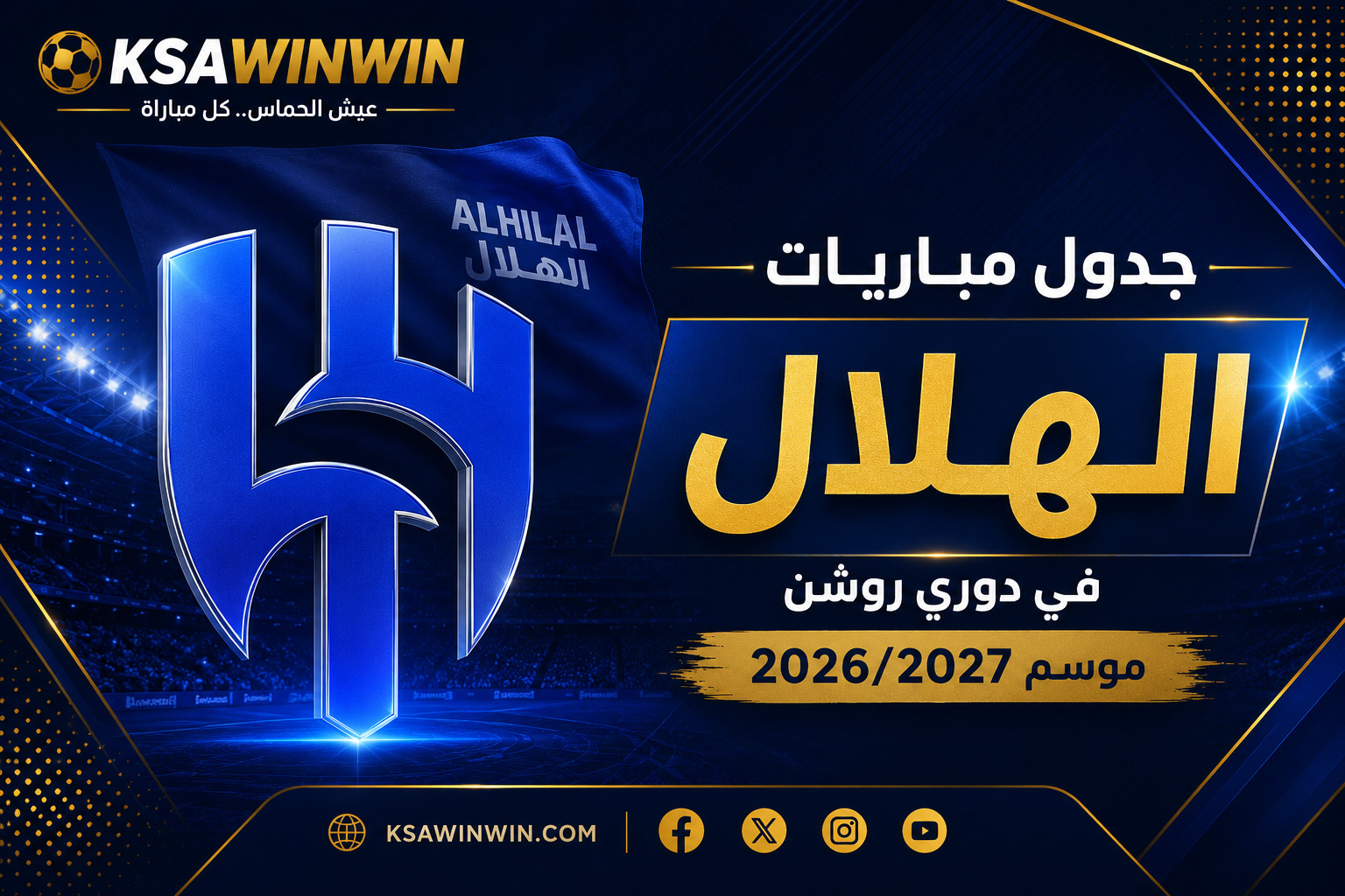 جدول مباريات الهلال في دوري روشن موسم 2026-2027 كاملًا