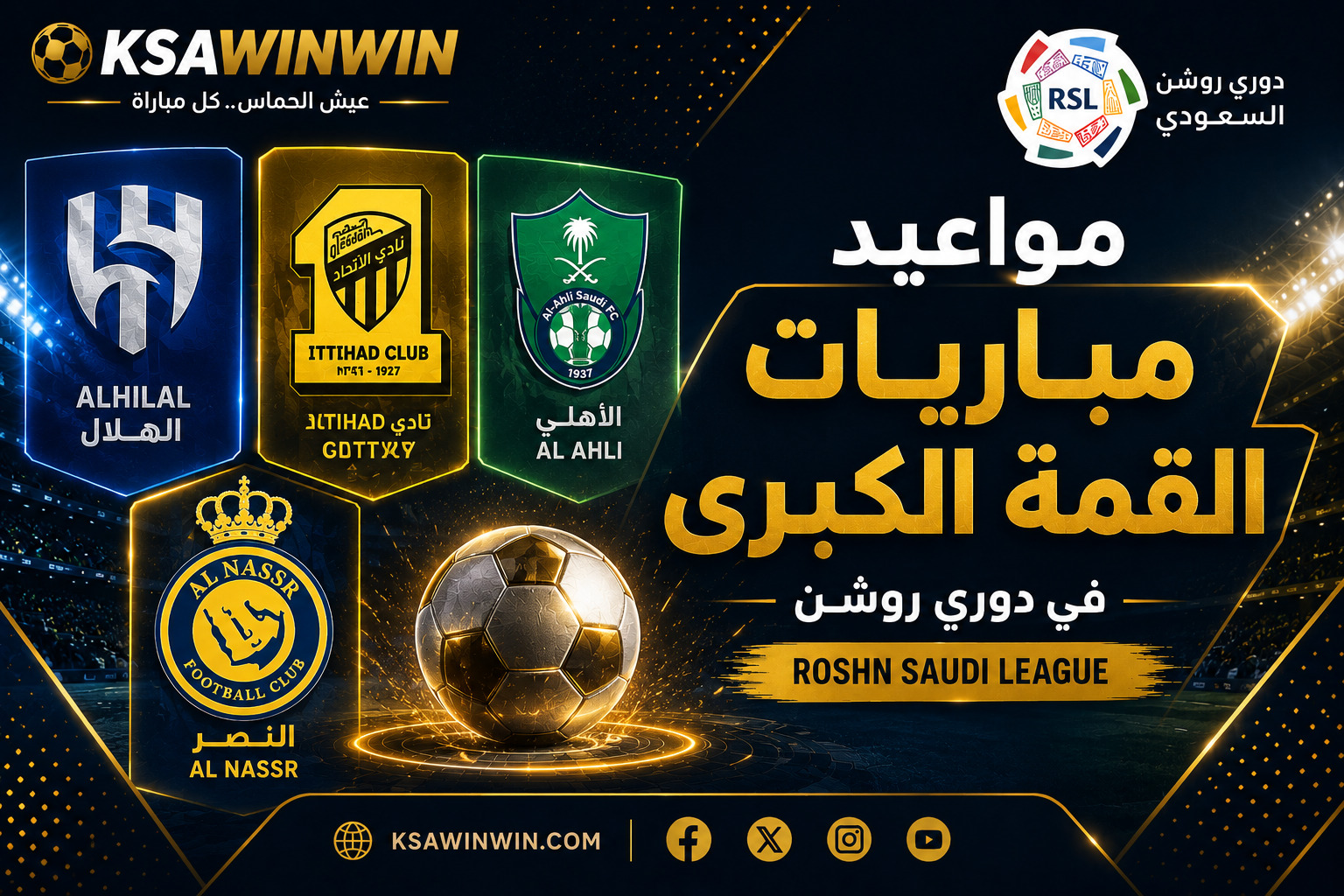 رسميًا.. جدول مباريات الجولة الأولى دوري روشن ومواعيد مباريات القمة الكبرى