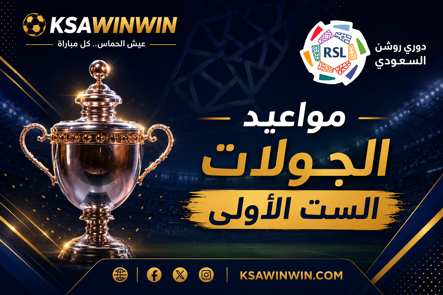 جدول مواعيد الجولات الست الأولى في الدوري السعودي 2026-2027
