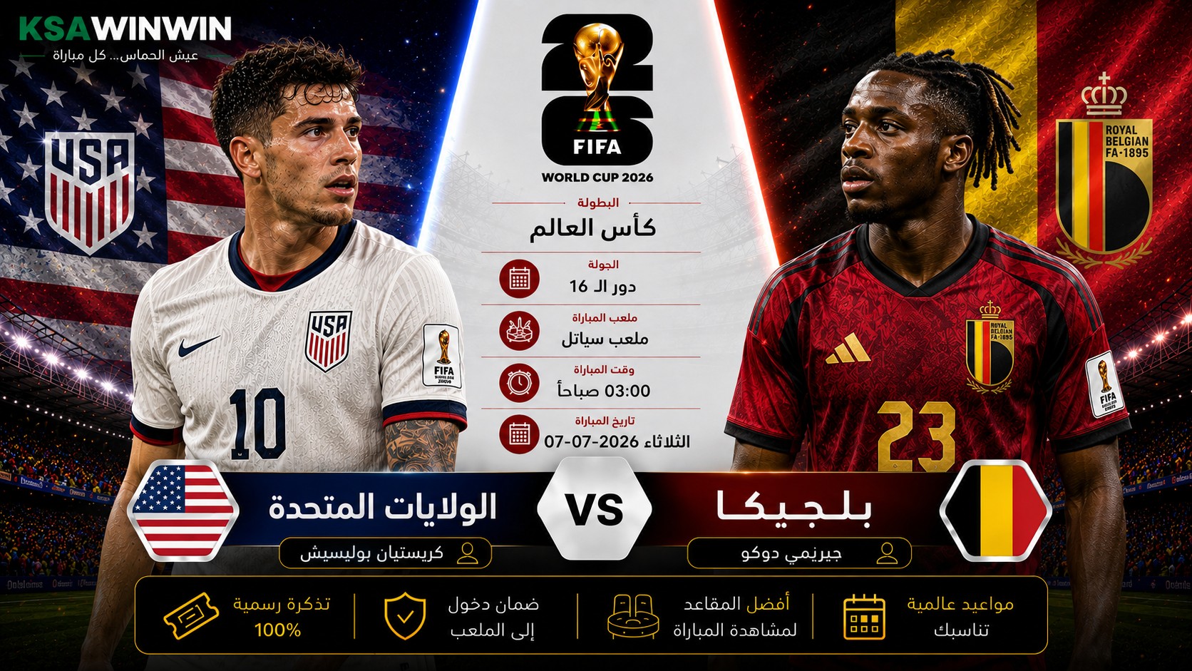 موعد مباراة الولايات المتحدة ضد بلجيكا في كأس العالم 2026 والتشكيل والقنوات الناقلة