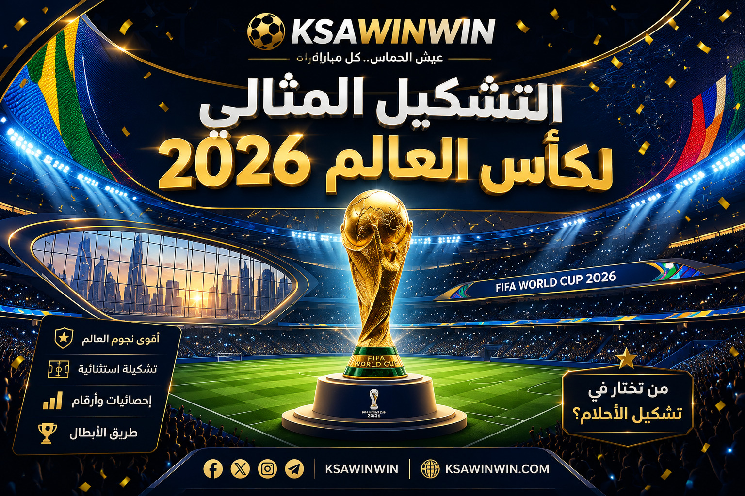 رسميا التشكيل المثالي لكأس العالم 2026