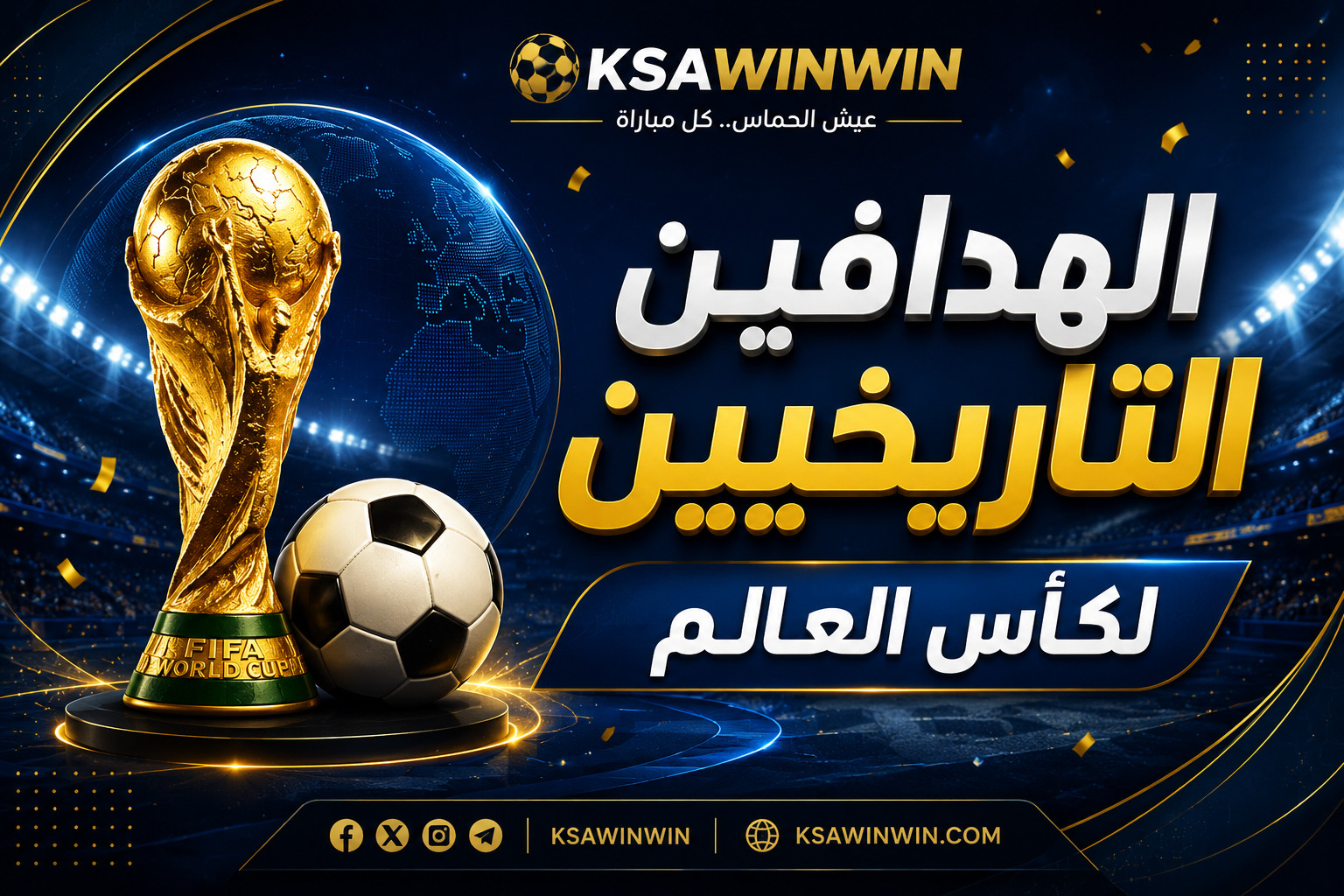 سجل الهدافين التاريخيين لكأس العالم عبر التاريخ