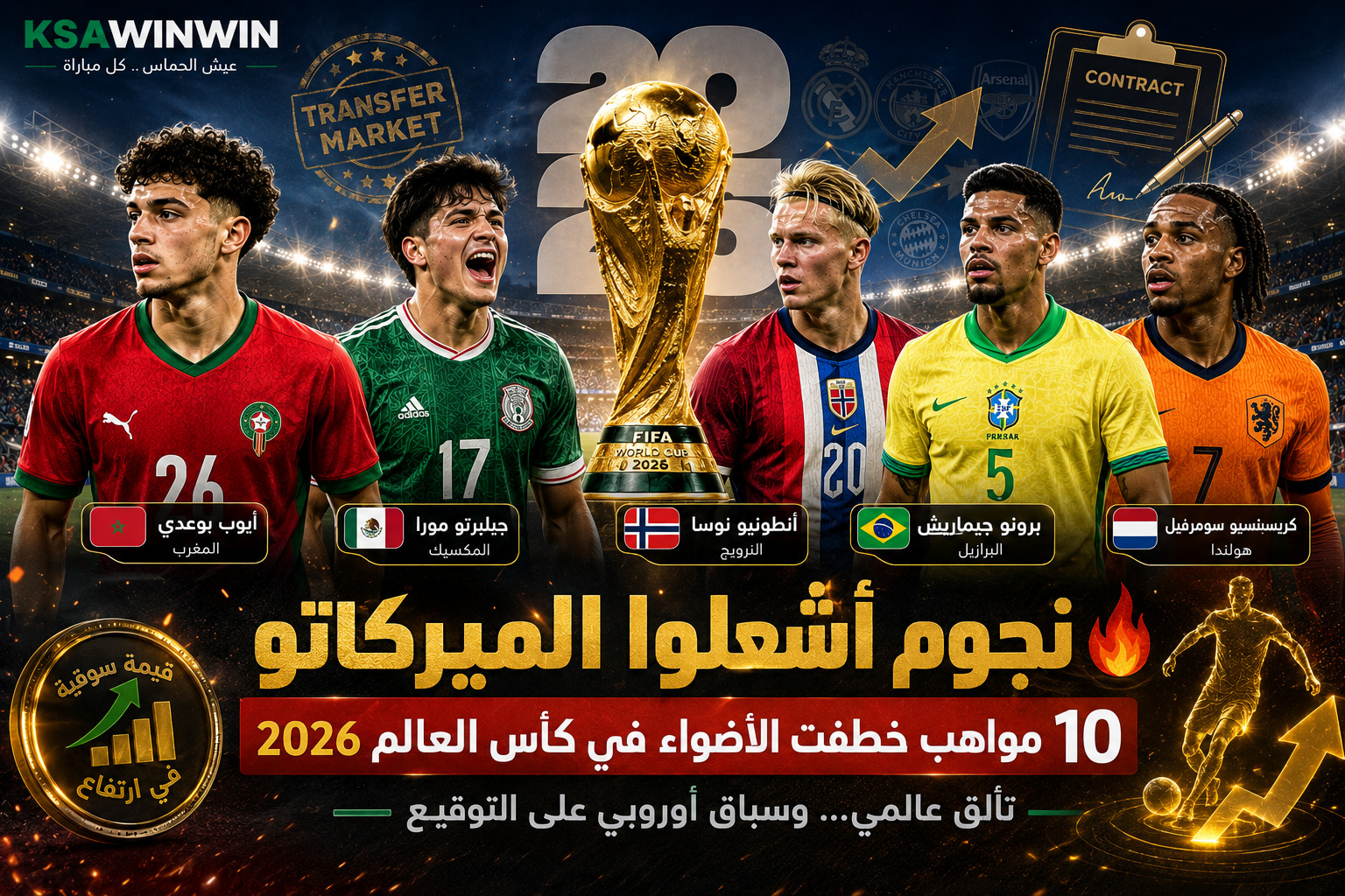 نجوم كأس العالم 2026 “10 نجوم أربكوا الميركاتو الصيفي”