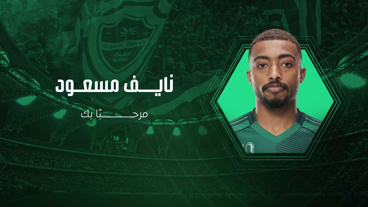 رسميا.. انتقال نايف مسعود إلى الأهلي تفاصيل الصفقة